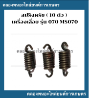 สปริงครัช เครื่องเลื่อย รุ่น 070 MS070 10ตัว สปริงครัชเครื่องเลื่อย สปริงครัช070 สปริงเครื่องเลื่อย สปริงครัชms070