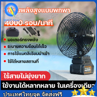 พัดลมแบตเตอรี่ไร้สาย พัดลมไร้สาย พัดลมชาร์จแบต ปรับระดับได้ ความจุแบต 21V ใช้นานถึง 10ชม ไฟ LED ไร้สาย  ขนาด 8 นิ้ว  ตะแกรงที่ถอดออกได้  สลับโหมดลม 3 ระดับได้อย่างอิสระ