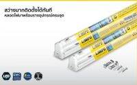 หลอดไฟชุดแซต LED T8 18W พร้อมราง แสงขาวเดย์ไลท์ ยาว 120cm. ยี่ห้อ Lampo สินค้าพร้อมใช้งานสว่างคงทน มีราคายกลัง และต่อหลอด