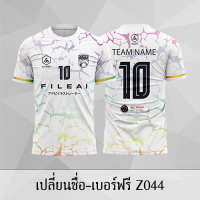 เสื้อฟุตบอล เสื้อบอล เปลี่ยนชื่อ+เบอร์ฟรี Z044