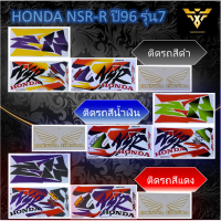 สติ๊กเกอร์nsr , HONDA NSR-R ปี96 รุ่น7