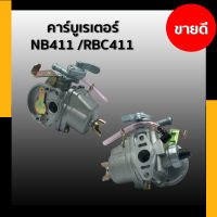 คาร์บูเรเตอร์  NB 411 /RBC411  เกรด A