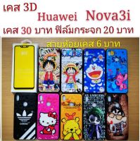 เคส 3D Huawei Nova3i เคสกันกระแทก ลายการ์ตูน น่ารัก เคสโทรศัพท์มือถือ Huawei nova 3i