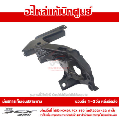 ขายึดไฟหน้า โครงยึด ไฟหน้า ข้างซ้าย PCX 160 ปี 2021-2023 ของแท้เบิกศูนย์ รหัส 50312-K1Z-J10  (เมื่อใช้คูปอง) เก็บเงินปลายทาง