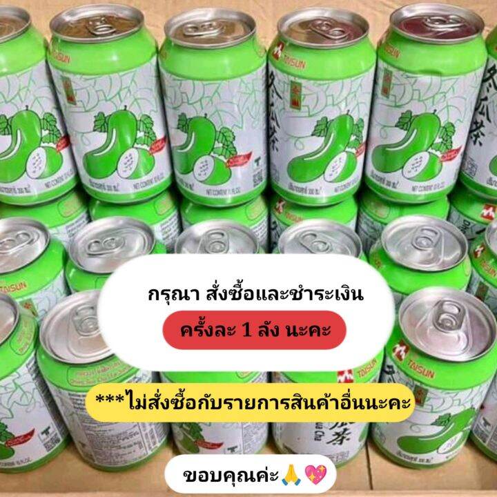 น้ำฟักเขียว-ยกลัง-24-กระป๋อง-น้ำฟัก-ตงกวาฉา-น้ำชาฟัก