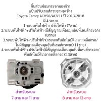 แป้นปรับเลนส์กระจกมองข้าง Toyota Camry ACV50/ACV51 ปี 2013-2018