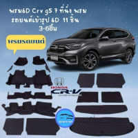 พรมปูพื้นรถ 6D 7D HONDA Cr-v g5  7 ที่นั่ง พรมรถยนต์เข้ารูป ( 11 ชิ้น )เกรดพรีเมียม