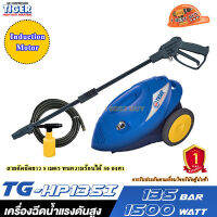 TIGER TG-HP135I เครื่องฉีดน้ำแรงดันสูง 1500 วัตต์ 135 บาร์