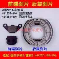 Four adapter haojue countries yu drill E HJ125T - 10 h / 10 k eagle drill E disc brake piece of front and rear brake pads