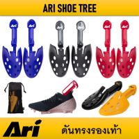 ดันทรงรองเท้า ARI SHOE TREE ของแท้