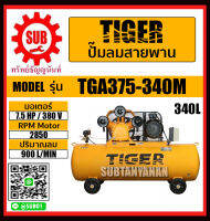 TIGER ปั๊มลม ปั๊มลมสายพาน 7.5HP มอเตอร์ 7.5HP 380V 340L รุ่น TGA375-340M TGA375 340M ปั๊มลม ถูก ราคาถูกและดีที่นี่เท่านั้น ของแท้แน่นอน