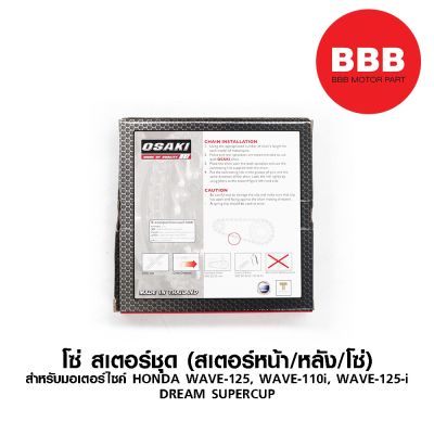 โซ่ สเตอร์ชุด ยี่ห้อ OSAKI สำหรับมอเตอร์ไซค์ WAVE 125, WAVE 110i, WAVE 125i DREAM SUPERCUP ขนาด 14 - 34 - 106 / 428 บริการเก็บเงินปลายทาง