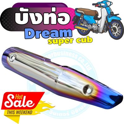 กันร้อนท่อเหล็ก dream super cub ครอบท่อ สีเงิน-น้ำเงิน-ไทเท สำหรับ ฝาครอบปิดกันร้อนข้างท่อ