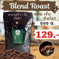 เมล็ดกาแฟคั่ว(เบลน)  500 G. ราคา 129 บาท (Arabica+Robusta) กาแฟสด กาแฟคั่วใหม่ทุกวัน หอม เข้ม รสชาติกลมกล่อม Doisung (ดอยสูง)