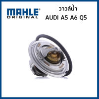 AUDI วาวล์น้ำ ออดี้ A5 A6 Q5 เครื่อง 2.0 TDI (82 องศา) / 03L121113A / MAHLE