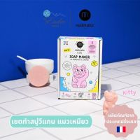 nailmatic® kids | เซ็ททำสบู่วีแกน DIY แมวเหมียว ?