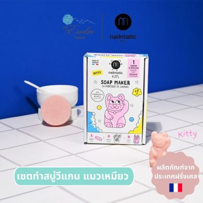 nailmatic® kids | เซ็ททำสบู่วีแกน DIY แมวเหมียว 🐱