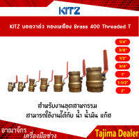 KITZ บอลวาล์วทองเหลืองก้านส้ม (400T) ขนาด 1/4,3/8,1/2,3/4,1,1-1/4,2,2-1/2,3,4 นิ้ว