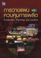 [ศูนย์หนังสือจุฬาฯ] 9789749918623 การวางแผนและควบคุมการผลิต (PRODUCTION PLANNING AND CONTROL)