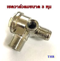 THB เช็ควาลว์ปั้มลม  อะไหล่ปั้มลม  (V30)ขนาด 3/8" Made in Taiwan