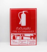 ป้าย safety ดับเพลิง หนา 3 มิล ขนาด 20x30 เซนติเมตร