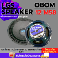 ดอกลำโพง (โอบอ้อม )OBOM 12M58 ดอกลำโพง 12นิ้ว ราคาต่อ/1ดอก