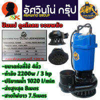 ปั้มน้ำไดโว่ ปั้มแช่ ดูดโคลน ขนาด 4นิ้ว กำลัง 2200วัตต์ ปริมาณน้ำ 1020 l/min ส่งสูงแนวดิ่ง 8เมตร แรงดันไฟที่ใช้ 220v จอมพลัง รุ่น JDX42200 (ยอดนิยม)