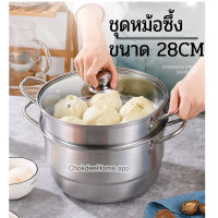 หม้อนึ่งซาลาเปาฝาแก้ว 28cm ชุดหม้อซึ้งสแตนเลส หม้อทรงสูงใช้งานแยกชิ้นได้ ซึ้งนึ่งซาลาเปา หม้อซึ้ง 2ชั้น ซึ้งนึ่งสแตนเลส หม้อซึ้ง