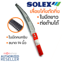 ⚡ส่งทุกวัน⚡ เลื่อยตัดกิ่ง Solex เลื่อยตัดกิ่งไม้ 14 นิ้ว ใบมีดคม!! ต่อด้ามได้ เลื่อยตัดกิ่งไม้สูง เลื่อยแต่งกิ่ง กรรไกรตัดกิ่งไม้ by Monticha