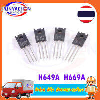 H669A + H649A ใช้แทนกันได้กับเบอร์ D669 + B649 TRANSISTOR NPN PNP 160V 1.5A TO-126 ราคาต่อคู่ ส่งด่วน ส่งไว ส่งจากประเทศไทย