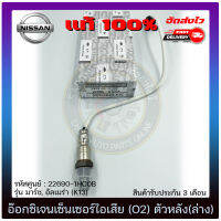 อ๊อกซิเจนเซ็นเซอร์ไอเสีย (O2 sensor) ตัวหลัง(ล่าง) แท้ ยี่ห้อ NISSAN รุ่น มาร์ช,อัลเมร่า(K13) รหัสศูนย์ 22690-1HC0A, 22690-1HC0B ผู้ผลิต DENSO แท้ 100%