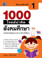 1000 โจทย์น่าคิด สังคมศึกษา ป.1