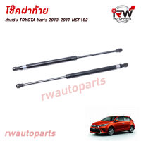 โช๊คฝาท้าย โช๊คค้ำฝากระโปรงหลัง (1คู่) TOYOTA YARIS ปี 2013-2017 (สินค้าOEM) ตรงรุ่น ใส่แทนของเดิม ***รับประกัน1ปี***