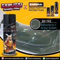 SAMURAI สีสเปรย์ซามูไร สีเขียวทหาร เบอร์ 20/142  Army Green - 400ml