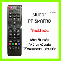 รีโมททีวี Prismapro พริสม่าโปร ทีวีจีน LED LCD Tomus Meier ใช้ได้กับหลายยี่ห้อที่หน้าตาเหมือนกัน