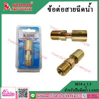 SUMO ข้อต่อสายฉีดน้ำ ขนาด M14 x 1.5 สำหรับปืน LAND