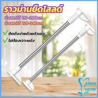 ราวม่านยืดไสลด์ ราวตากผ้า ปรับขนาดได้ตามต้องการ  Multipurpose telescopic pole