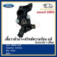 เสื้อวาล์วน้ำ+สวิทช์ความร้อน แท้ 1531004 / 7m5g-8k556-ac ยี่ห้อ FORD รุ่น เฟียตต้า ทุกรุ่น