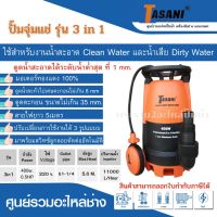 ปั๊มจุ่มแช่ TASANI รุ่น 3 IN 1 - 400 วัตต์ มีลูกลอย สินค้าสามารถออกใบกำกับภาษีได้