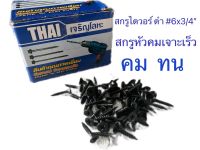 สกรูไดวอร์ ดำ6x3/4 สกรูหัวคมเจาะเร็ว(1กล่อง5-6ขีด)