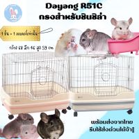 กรง Dayang R51C สำหรับชินชิล่า พร้อมส่ง