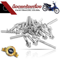 น๊อตแคร้งเครื่องซ้าย-ขวา Wave125R, 125s สแตนเลสแท้เกรด A 100% สีเงิน น๊อตเวฟ125R, เวฟ 125s