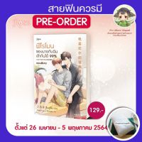 [ของแท้ มาใหม่ 2022  มี COD.] ส่ง พน (เล่มพิเศษ / เล่มหลัก1+2) ฟีโรโมนของนายกับฉันเข้ากันได้99% เล่ม 1-2 (2 เล่มจบ) พิมพ์ครั้งที่ 2 [ ขายแต่ของแท้]