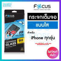 Focus ฟิล์มกระจกเต็มจอใส  สำหรับ iPhone 15ProMax 15Pro 15Plus 15 14ProMax 14Pro 14Plus 14 13ProMax 13Pro 13 13Mini 12ProMax 12Pro 12 12Mini 11ProMax 11Pro 11 XsMax Xs X  XR 8Plus 8 7Plus 7 6Plus 6 6s