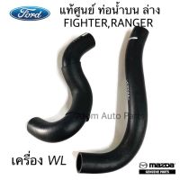 Ford แท้ศูนย์ ท่อน้ำล่าง ท่อยางน้ำบน RANGER , FIGHTER