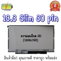 รับประกัน 2 ปี จอโน๊ตบุ๊ค 13.3 SLIM 30 PIN ไม่มีหู / 13.3 นิ้ว สลิม 30 พิน ไม่มีหู