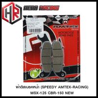 ผ้าดิสเบรคหน้า (SPEEDY/AMTEX-RACING) MSX-125 CBR-150 NEW (4415209282001) #SRK