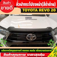 คิ้วฝากระโปรงหน้า สีดำด้าน TOYOTA REVO 2020 - 2023 A