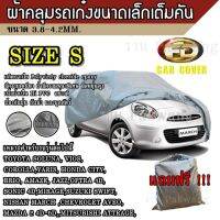 โปรโมชั่น ((รุ่นใหม่ล่าสุด!!!)) ผ้าคลุมรถ Car Cover ผ้าคลุมรถยนต์ ผ้าคลุมรถเก๋ง ขนาดเล็ก และ ขนาดกลาง Size S , Size M เลือกไซส์ได้ ราคาถูก ผ้าคลุมรถ ผ้าคลุมรถยนต์ ผ้าคลุมรถกันแดด ผ้าคุลุมรถไม่ติดสี