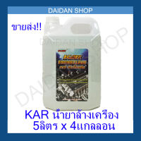 ยกลัง!! [5 ลิตรขาว x 4แกลลอน] KAR Engine clean สีขาว น้ำยาล้างเครื่องภายนอก น้ำยา เชียงกง ล้างเครื่อง ล้างจารบี ล้างน้ำมัน คราบ